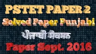 PSTET PAPER 2 September 2016 punjabi section solved paper