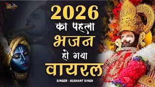 2026 स्पेशल : आपकी सुबह बना देंगे ये भजन  ॥ Khatu Shyam Top 3 Popular Bhajans 2026