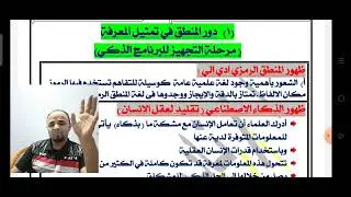 الصف الثالث الثانوي | مادة منطق 4 |المنطق المرن والمنطق الرتيب 2024 نادر الدسوقي
