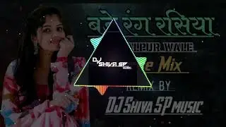 बड़े रंग रसिया Jabalpur wale bance Mix by DJ Shiva SP music 