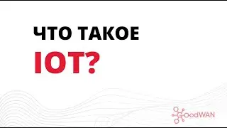Что такое IoT?