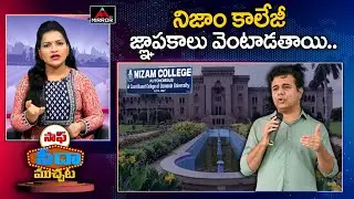 నిజాం కాలేజీ జ్ఞాపకాలు వెంటాడతాయి.. | Minister KTR Remembering His College Days | Saaf Seeda Muchata