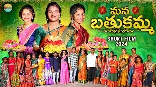 MANA BATHUKAMMA || BATHUKAMMA SHORT FILM 2024 || VILLAGE SHORT FILM || KATHERAPAKA SRINIVAS ||