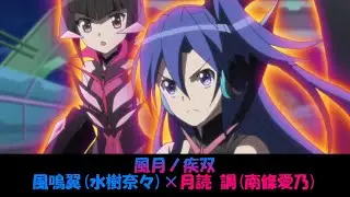 【シンフォギア】風月ノ疾双 (Full Ver.)