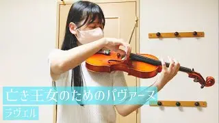 『亡き王女のためのパヴァーヌ』-ラヴェル　Pavane pour une infante défunte / Ravel　ヴァイオリン　弾いてみた