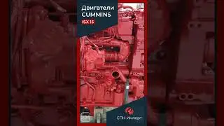 Двигатель CUMMINS ISX 15 в сборе | СПК ИМПОРТ