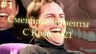 Смешные моменты с Kosmen21 I Стримы I #1 [Проба пера]