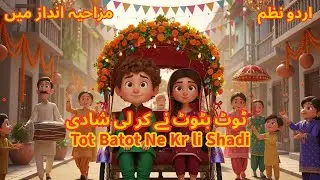 Tot Batot Ne Kr Li Shadi |  ٹوٹ بٹوٹ نے کر لی شادی  | Funny Urdu Animation | Sunehre Din