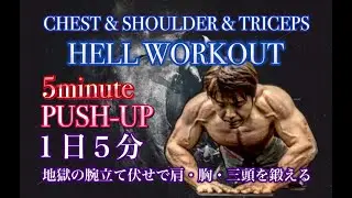 [Hell Workout]腕立て伏せで胸･肩･腕をぶっ張らす地獄の５分[5minute push-up]