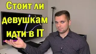 Стоит ли девушкам идти в IT