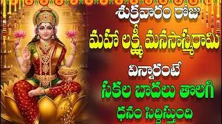 🔴LIVE శుక్రవారం రోజు మహా లక్ష్మీ మనసాస్మరామి  విన్నారంటే   సకల బాదలు తొలగి ధనం  సిద్దిస్తుంది