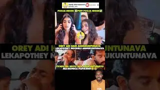 #poojahegde#celebrities#troll#funny#funnymemes#telugumemes#shorts#trending#viralvideo#viralshorts