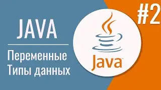 Java переменные | Java типы данных | Java для автоматизаторов | Урок 2 | 18+