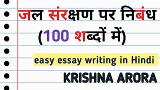 जल संरक्षण पर निबंध हिंदी में| Essay on Water Conservation in Hindi| #krishna_arora #essay #nibandh