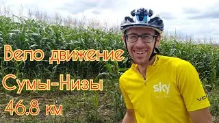 Вело движение Сумы - Низы 46.8 км