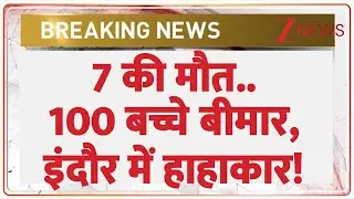 Breaking News: 7 की मौत..100 बच्चे बीमार, इंदौर में हाहाकार! I Indore Contaminated Water I ZEE News