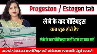 Estogen🤔progeston🛑Tablets खाने के कितने दिन बाद पीरियड आते हैं.पीरियड जल्दी लाने की दवाई Primalut N