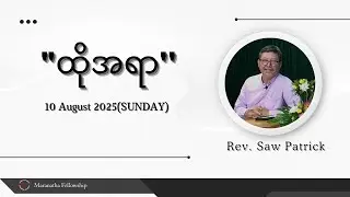 Rev : Saw Patrick | 