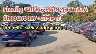 Finally আজি লক্ষীমপুৰৰ Tata Shoowroom ত আহিলো Stock চাৱক//Subansiri Tata Shoowroom.