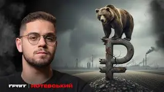 Коли в них закінчаться гроші? Розбираємо бюджет рф на 2026
