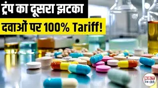 Trump 100% Tariff on Branded Drugs: Impact on Indian Pharma, US Patients & Healthcare 2025