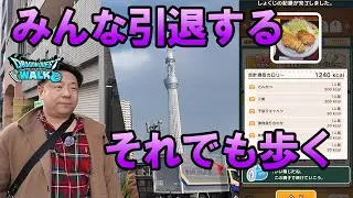 ドラクエウォーク683【引退していく視聴者たち、それでも共に歩こう！東京スカイツリー目指して】