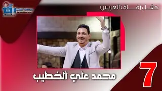 حفل زفاف محمد علي الخطيب ج 7