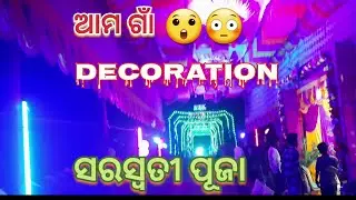 My Village Festival Decoration 😲😳😱! ଆମ ଗାଁ ସରସ୍ବତୀ ପୂଜା 🙏🕉️🙏 !