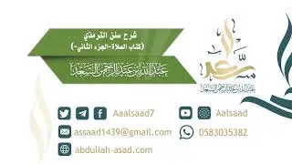 شرح سنن الترمذي كتاب الصلاة للشيخ المحدث: عبدالله السعد ٢