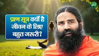 प्राण सूत्र क्यों है जीवन के लिए बहुत जरूरी? | Swami Ramdev Ji | Yoga | Sanskar Health Mantra