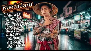 เพลงหมอลำโดนใจเพราะๆ