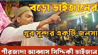 বড়ো ভাইজানের 2026 সালের জলসা Pirzada Abbas Siddiqui | #islamicvideo 