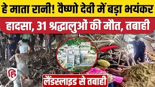 Mata Vaishno Devi Landslide: वैष्णो देवी मार्ग पर लैंडस्लाइड होने से 31 लोगों की मौत | Jammu Flood