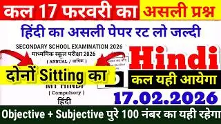 10th Hindi 17.02.2026 Viral Question 1st 2nd Sitting-Bihar Board Matric Hindi 17 feb Viral Question