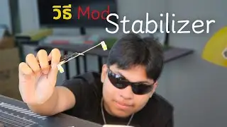 สอน Mod Stabilizer เข้าใจมันทันที