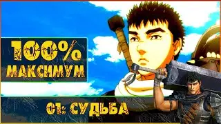 100%: Berserk and the Band of the Hawk: №01 -【HARD, БЕЗ КОММЕНТАРИЕВ, 2K】