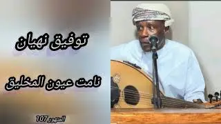 الفنان توفيق نهيان _نامت عيون المخليق