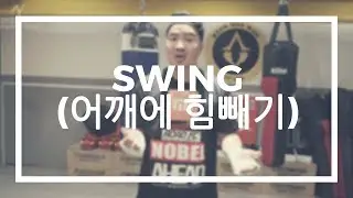 스윙 #1 (펀치에 힘을빼라고 하는 이유)