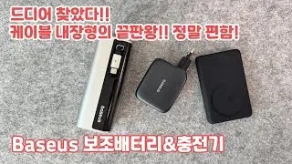 드디어 내가 찾던 보조배터리, 충전기!! 이거 정말 개 편함!! Baseus Energeek GR11, Enercore CJ11, Enerfill FT11