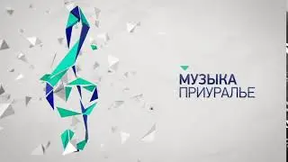 музыка