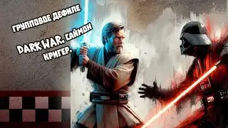 EVENFEST.1 Блок.16.Групповое дефиле.Dark War,Саймон Кригер.ОбиВан Кеноби,Дарт Вейдер-Звёздные Войны