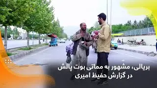 بریالی، مشهور به مماتی بوت پالش در گزارش حفیظ امیری