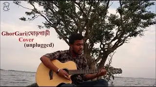GhorGari || ঘোড়গাড়ী || Eather || Highway || Cover (unplugged) || Bangla New Song 2022