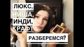 Парфюмерия: люкс, ниша, инди, крафт. Разберёмся в терминах? Маркетинг парфюмерии