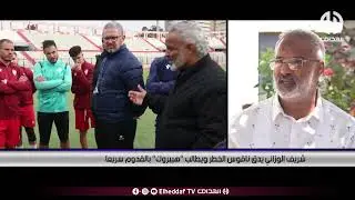 شريف الوزاني يدق ناقوس الخطر ويطالب هيبروك  بالقدوم سريعا