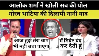 Aalok Sharma Destroy 🔥 Gaurav Bhatiya॥  आलोक शर्मा ने रगोध दिया| Godi Media Insult॥ Godi Of The Week