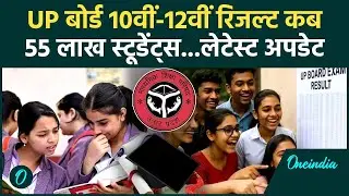 UP Board 10th-12th Results: कब आ रहा यूपी बोर्ड के 10वीं और 12वीं का रिजल्ट, अपडेट | वनइंडिया हिंदी