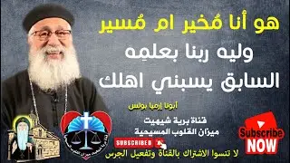هو انا مُخير ام مُسير وليه ربنا بعلمه السابق مش يبعد عني الخطية | أبونا إرميا بولس | قناة برية شيهيت