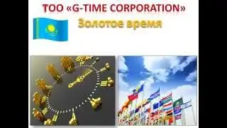 GTIME CORPORATION - Презентация