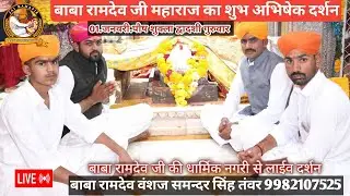 नए साल की लाइव अभिषेक आरती दर्शन 🙏 Ramdevra live abhishek Aarti darshan 🌍🚩
